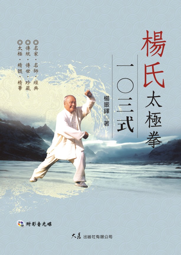 名称:杨氏太极拳103式(附dvd)