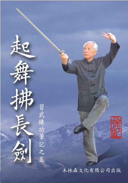 DVD2枚組 徐紀老師 八極拳教材